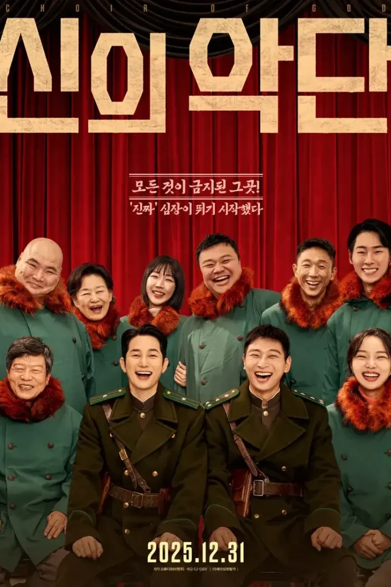 영화_신의악단