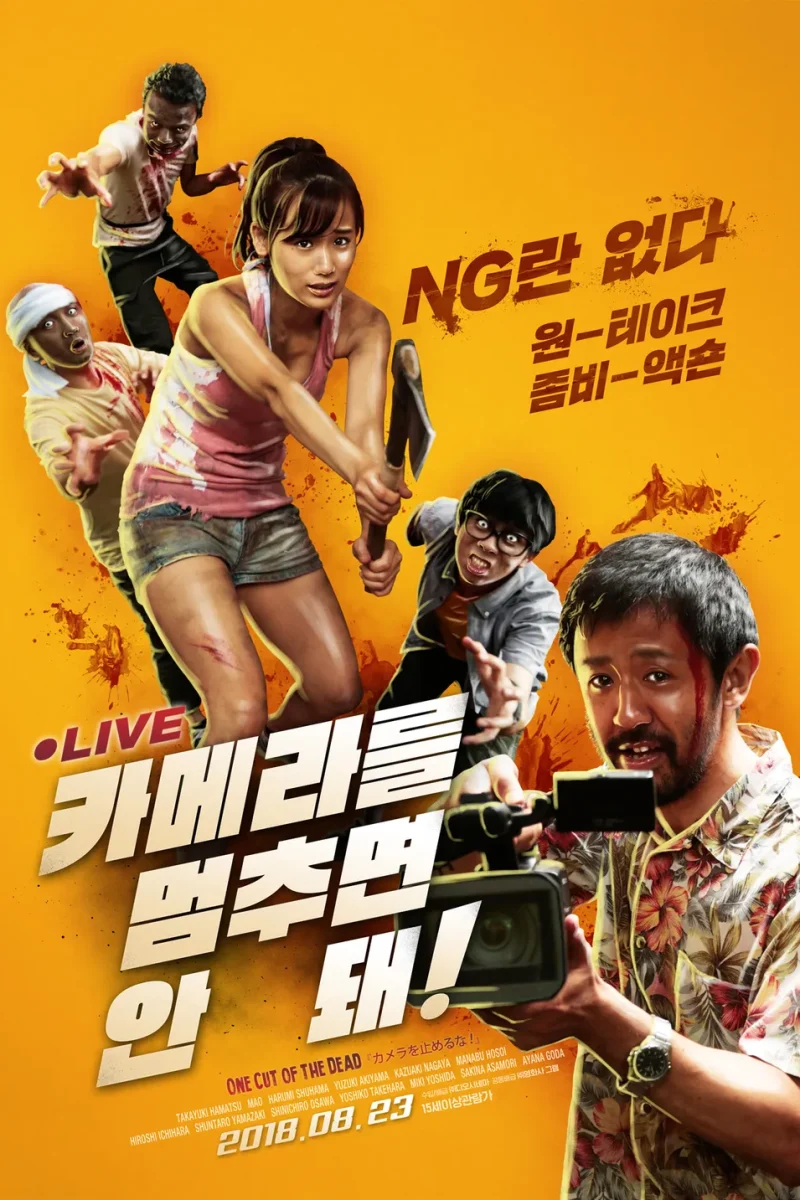 카메라를 멈추면 안돼!