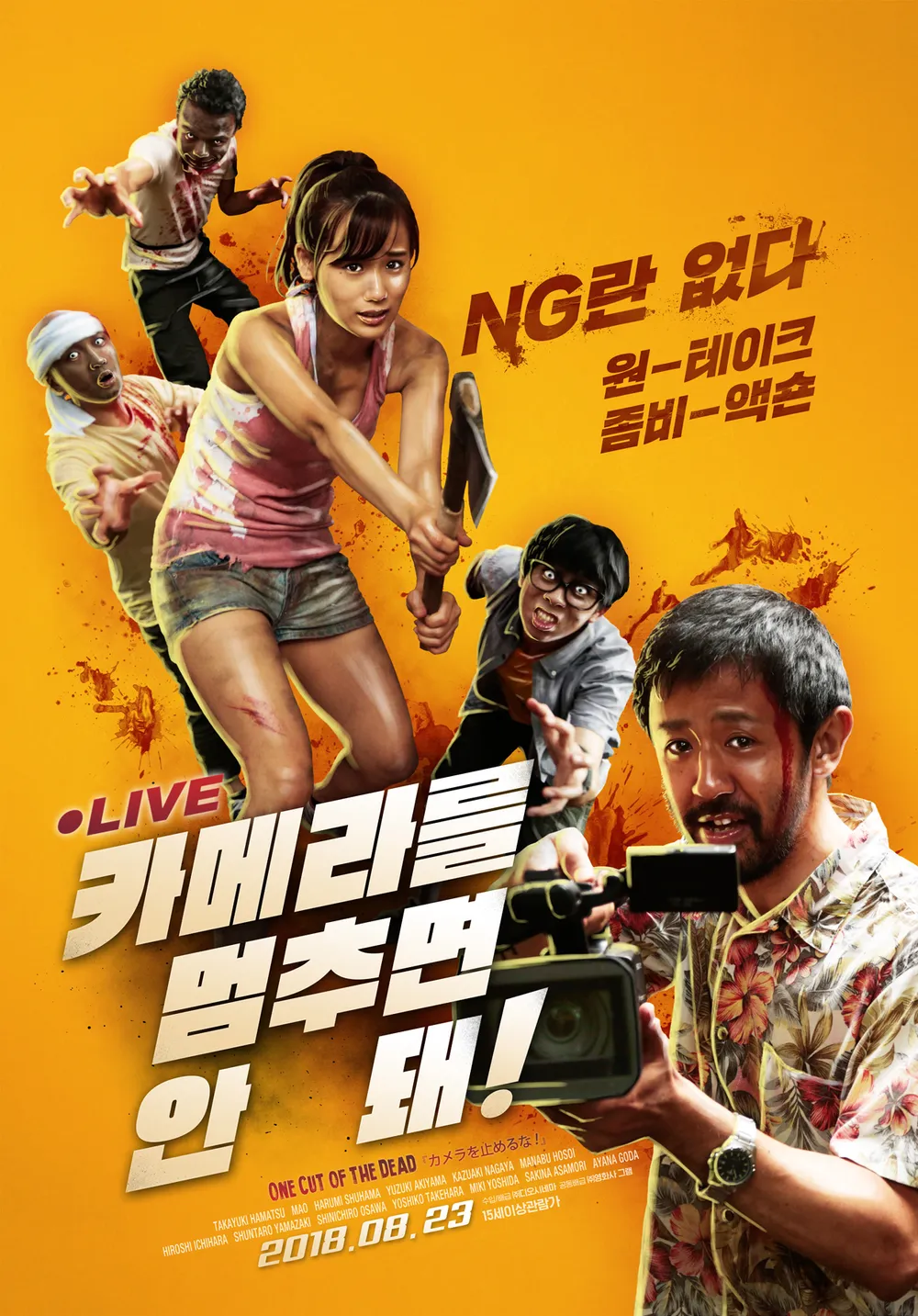카메라를 멈추면 안돼!